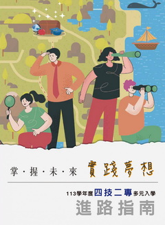 113學年度四技二專