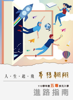 113學年度五專