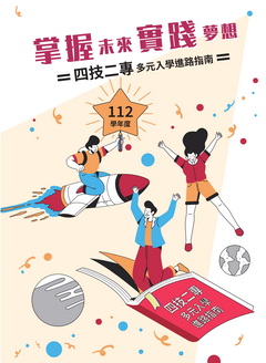 112學年度四技二專