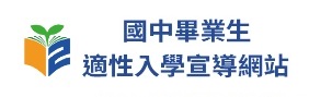 國中畢業生適性入學宣導網站