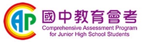 國中教育會考(國立臺灣師範大學心測中心)