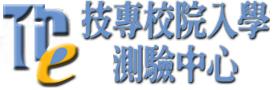 技專校院入學測驗中心