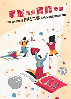 110學年度四技二專