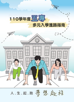 110學年度五專