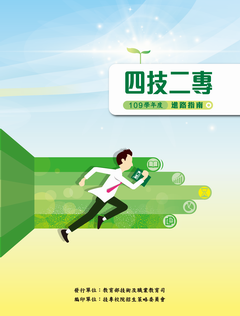 109學年度四技二專