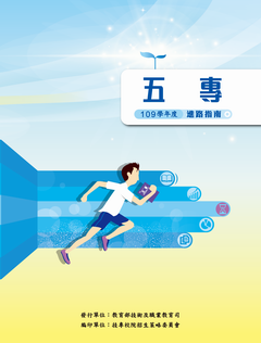 109學年度五專