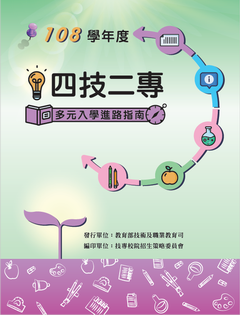 108學年度四技二專