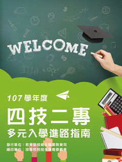 107學年度四技二專