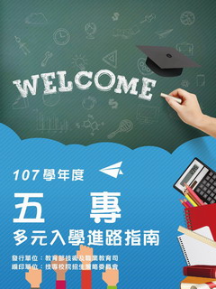 107學年度五專