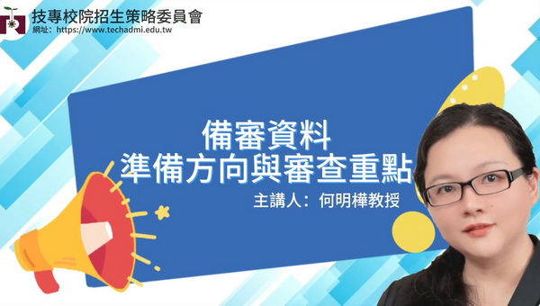 備審資料準備方向及審查重點 【國立臺灣科技大學 化學工程系 何明樺教授】