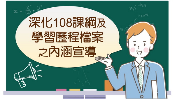 深化108課綱及學習歷程檔案之內涵宣導（9/14）
