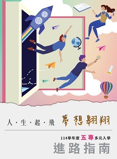 114學年度五專