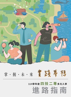 114學年度四技二專