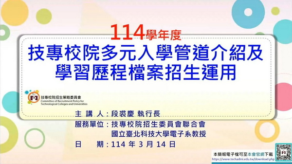 114學年度技專多元管道升學說明會 - 技專校院多元入學管道介紹及學習歷程檔案招生運用