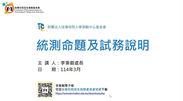 114學年度技專多元管道升學說明會 - 統測命題及試務說明【財團法人技專校院入學測驗中心基金會 李秉叡處長】
