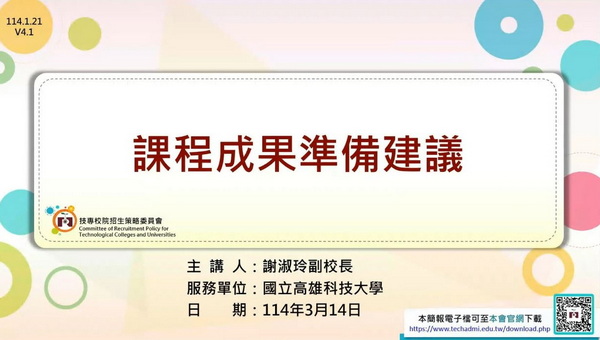 課程成果準備建議 【國立高雄科技大學 謝淑玲副校長】