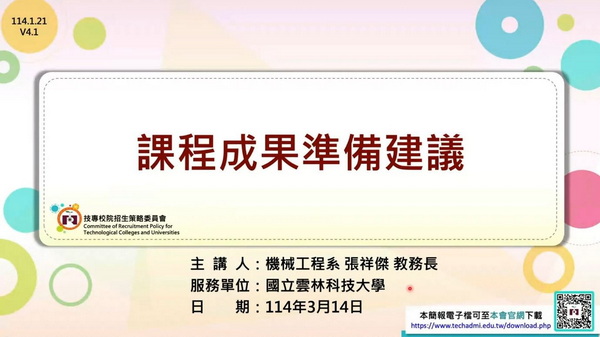 課程成果準備建議 【國立雲林科技大學 張祥傑教務長】