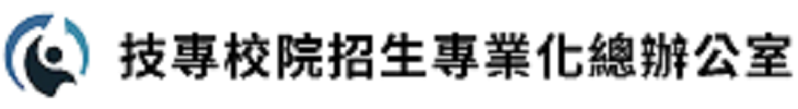 技專校院招生專業化總辦公室