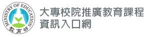 大專校院推廣教育課程資訊入口網