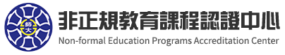 非正規教育課程認證中心