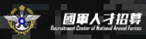 國防部國軍人才招募中心