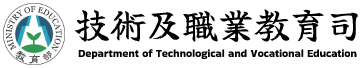 教育部技術及職業教育司