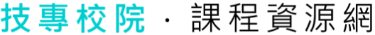 技專校院課程資訊網