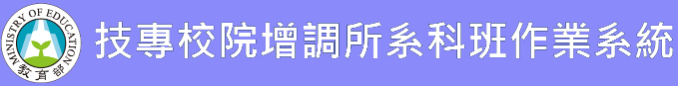 技專校院增調所系科班作業系統