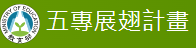 五專展翅計畫