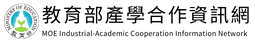 教育部產學合作資訊網