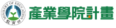教育部補助技專校院產業學院計畫