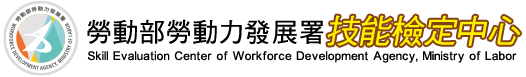 勞動部勞動力發展署技能檢定中心