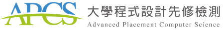 APCS大學程式設計先修檢測