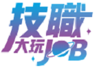 技職大玩JOB