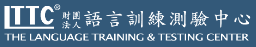 財團法人語言訓練測驗中心