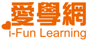 愛學網 i-Fun Learning