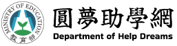 教育部圓夢助學網