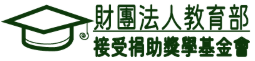 獎學金公告資訊網