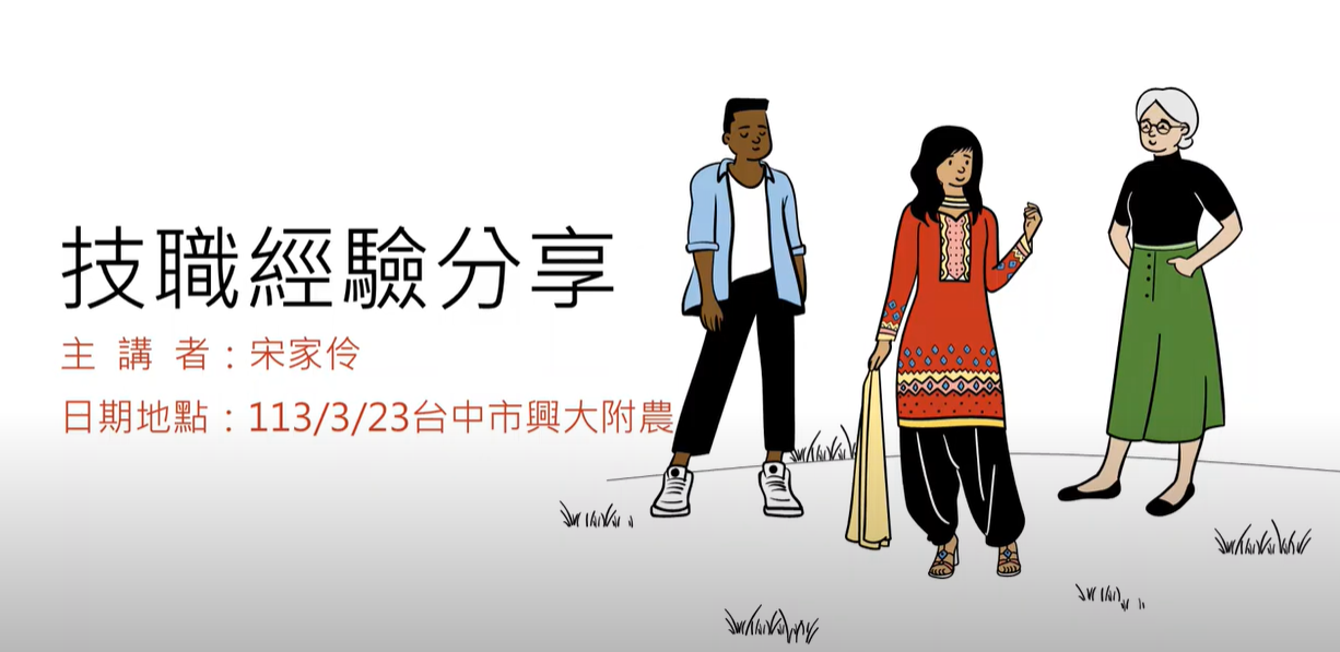 花藝達人宋家伶－技職達人經驗傳承與分享