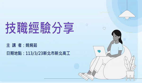 技職之光姚婉茹－技職達人經驗傳承與分享