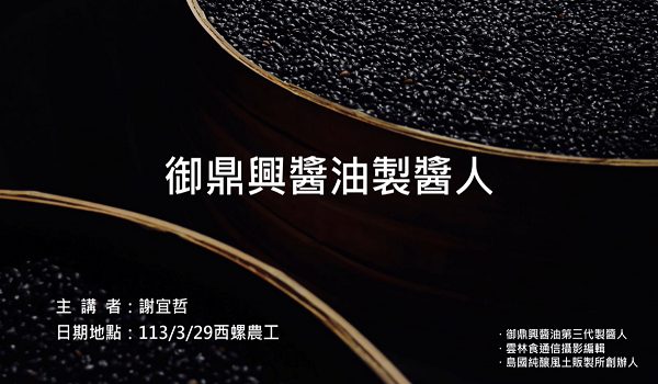 醬油製醬人謝宜哲－技職達人經驗傳承與分享