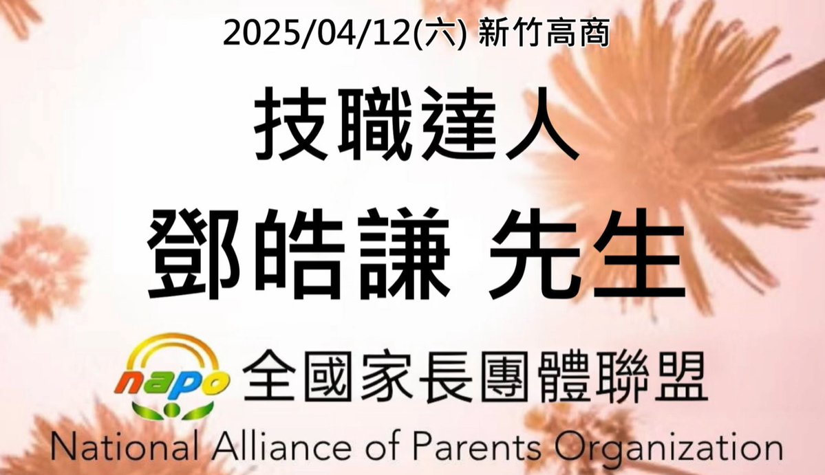 114年技職達人經驗傳承與分享1：鄧皓謙