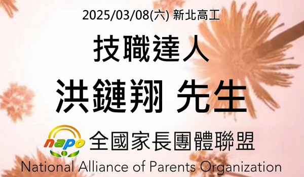 114年技職達人經驗傳承與分享2：洪鏈翔