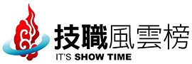 技職風雲榜