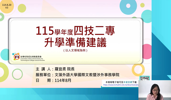 【115學年度四技二專升學準備建議】文藻外語大學國際文教暨涉外事務學院羅宜柔院長