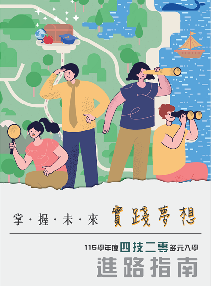 115學年度四技二專多元入學進路指南手冊