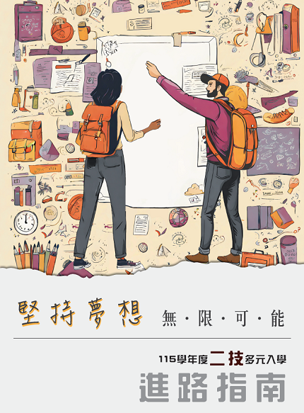 115學年度二技多元入學進路指南手冊