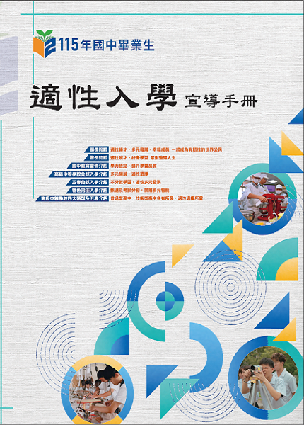 115年國中畢業生適性入學宣導手冊