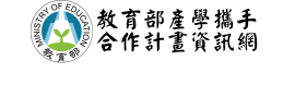 教育部產學攜手合作計畫資訊網